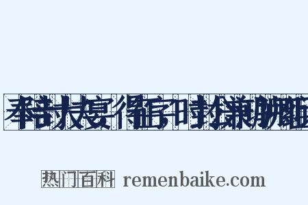奉陪封大夫宴，得征字，时封公兼鸿胪卿组词是什么意思的图片